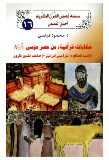  حكايات قرآنية من عصر موسى عليه السلام