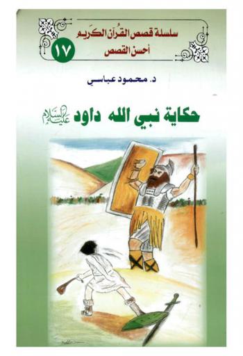  حكاية نبي الله داود عليه السلام