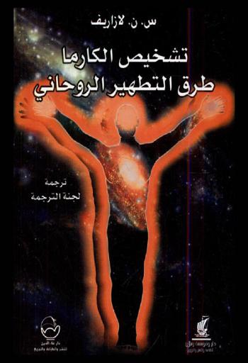  تشخيص الكارما : طرق التطهير الروحاني