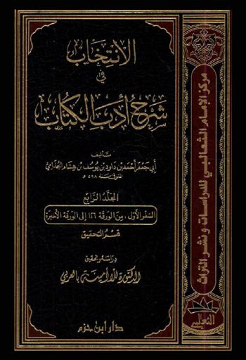 الانتخاب في شرح أدب الكتاب