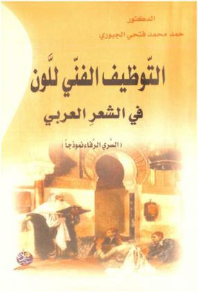  التوظيف الفني للون في الشعر العربي : (السري الرفاء نموذجا)