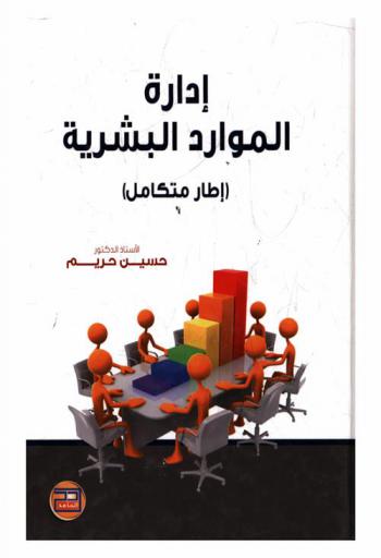  إدارة الموارد البشرية : (إطار متكامل)