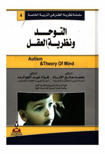  التوحد ونظرية العقل = Autism & theory of mind