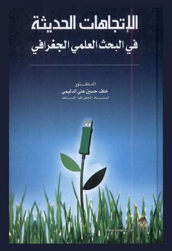 الاتجاهات الحديثة في البحث العلمي الجغرافي