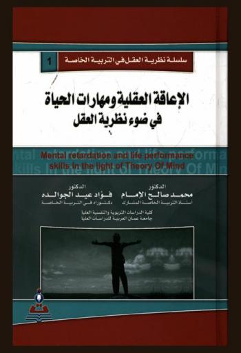 الإعاقة العقلية ومهارات الحياة في ضوء نظرية العقل = Mental retardation and life performance skills in the light of theory of mind