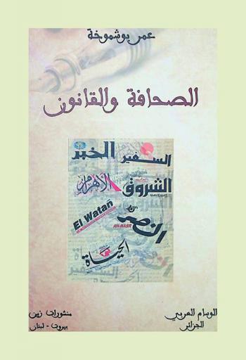 الصحافة والقانون