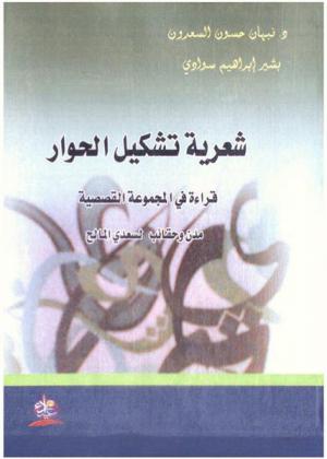  شعرية تشكيل الحوار : قراءة في المجموعة القصصية (مدن وحقائب) لسعدي المالح