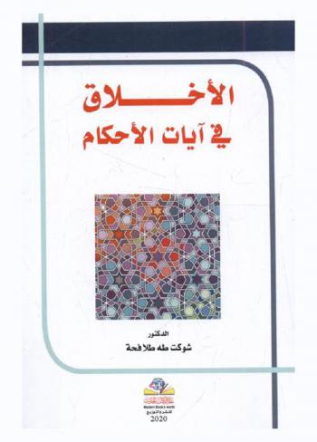  الأخلاق في آيات الأحكام