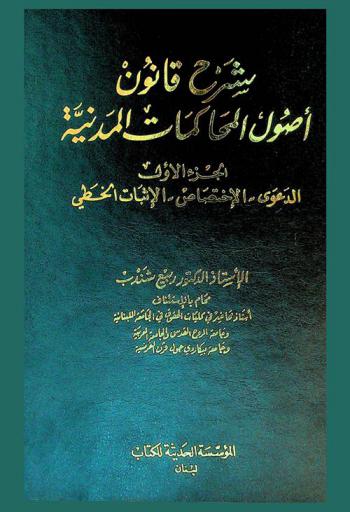  شرح قانون أصول المحاكمات المدنية
