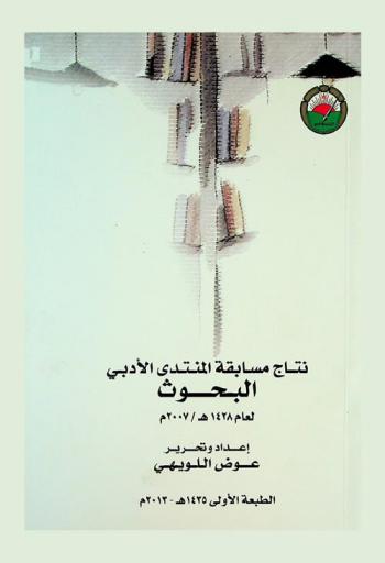 نتاج مسابقة المنتدى الأدبي : البحوث لعام 1428 / 2007