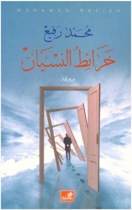 خرائط النسيان : رواية