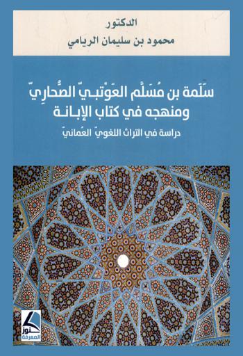 سلمة بن مسلم العوتبي الصحاري ومنهجه في كتاب الإبانة : دراسة في التراث اللغوي العماني