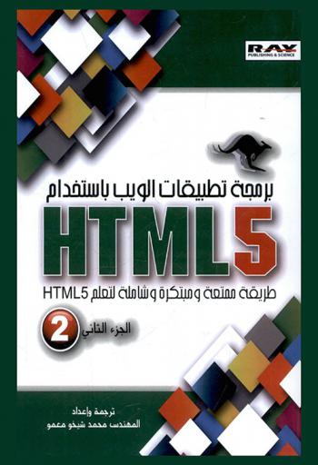  برمجة تطبيقات الويب باستخدام HTML 5 : طريقة ممتعة ومبتكرة وشاملة لتعليم HTML 5