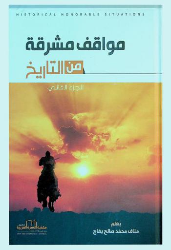  مواقف مشرقة من التاريخ = Historical honorable situations