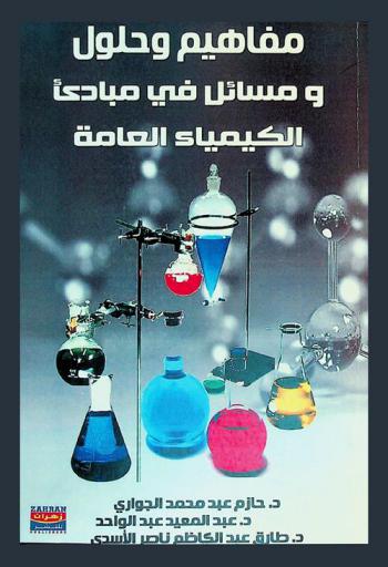  مفاهيم وحلول مسائل في مبادئ الكيمياء العامة
