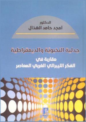  جدلية النخبوية والديمقراطية : مقاربة في الفكر الليبرالي الغربي المعاصر