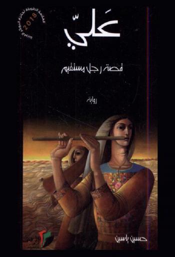 علي : قصة رجل مستقيم : رواية