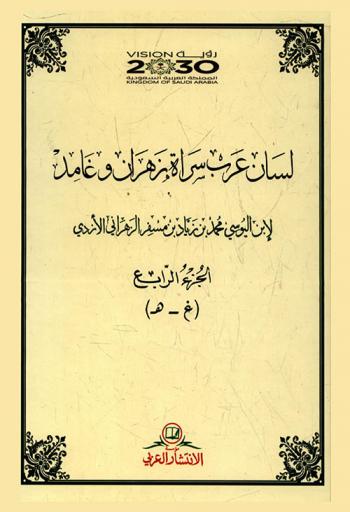  لسان عرب سراة زهران وغامد