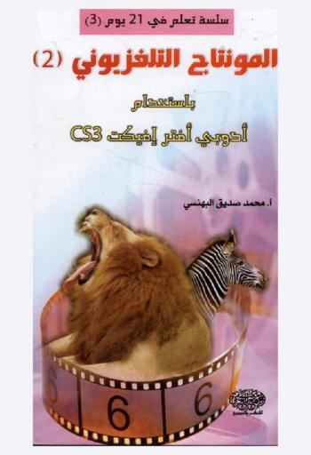  المونتاج التلفزيوني باستخدام أدوبي أفترإفيكت CS3