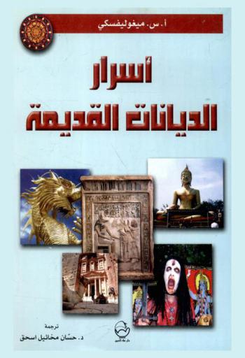 أسرار الديانات القديمة