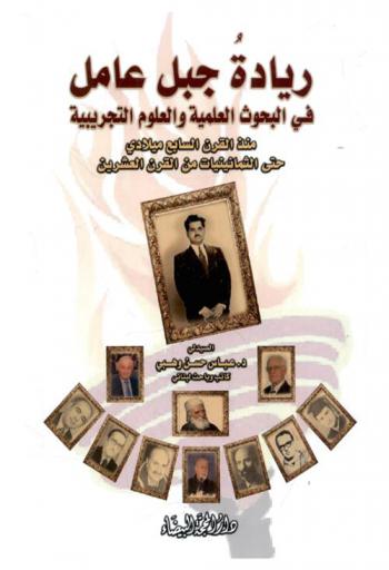  ريادة جبل عامل في البحوث العلمية والعلوم التجريبية منذ القرن السابع ميلادي حتى الثمانينيات من القرن العشرين