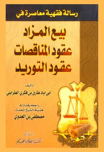  رسالة فقهية معاصرة في بيع المزاد-عقود المناقصات-عقود التوريد