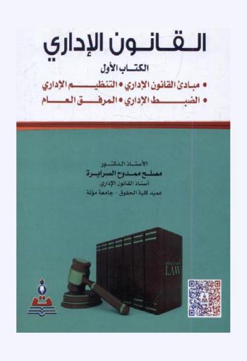  القانون الإداري = Administrative Law