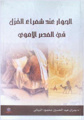  الحوار عند شعراء الغزل في العصر الأموي