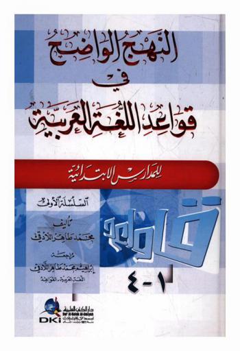  النهج الواضح في قواعد اللغة العربية للمدارس الابتدائية