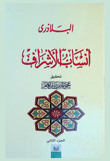  أنساب الأشراف