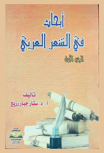  أبحاث في الشعر العربي