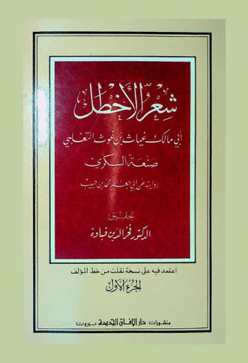 شعر الأخطل أبي مالك غياث بن غوث التغلبي