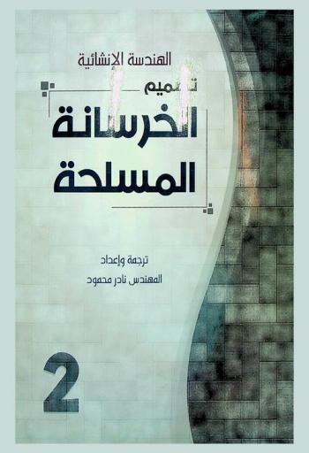  الهندسة الإنشائية : تصميم الخرسانة المسلحة