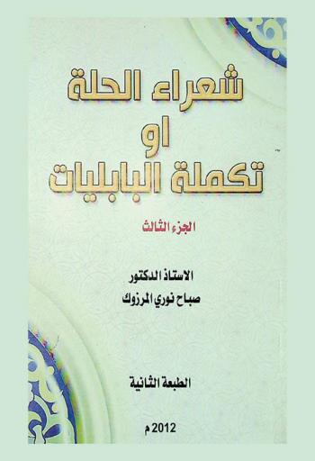  تكملة شعراء الحلة، أو، البابليات /‪‪‪‪‪‪‪‪‪
