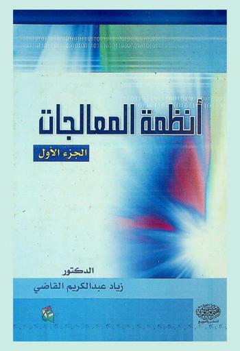  أنظمة المعالجات = Microprocessor systems