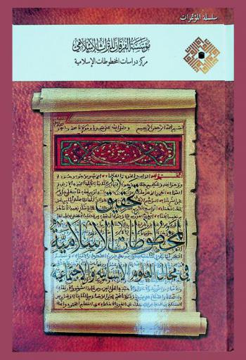  تحقيق المخطوطات الإسلامية في مجال العلوم الإنسانية والاجتماعية = Editing islamic manuscripts on social sciences and humanities
