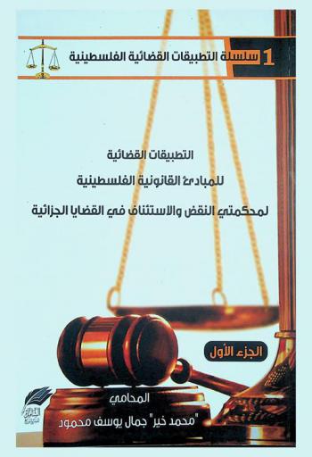  التطبيقات القضائية للمبادئ القانونية الفلسطينية لمحكمتي النقض والاستئناف في القضايا الجزائية