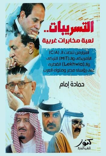  التسريبات.. : لعبة مخابرات