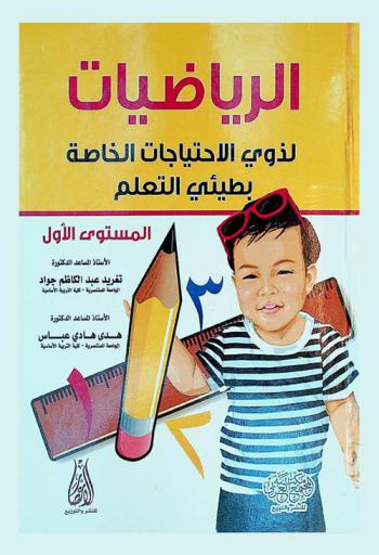  الرياضيات لذوي الاحتياجات الخاصة بطيئي التعلم