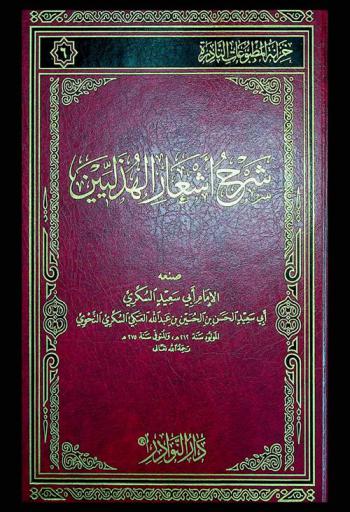 شرح أشعار الهذليين = The poems of the huzallis