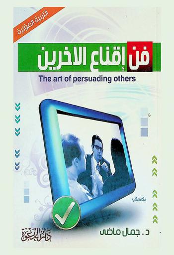 فن إقناع الآخرين