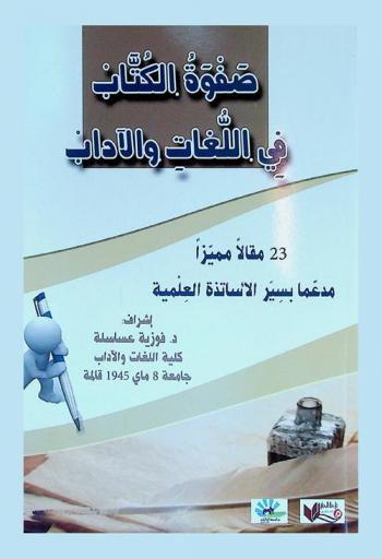  صفوة الكتاب في اللغات والآداب : 23 مقالا مميزا مدعما بسير الأساتذة العلمية = Selected writers in letters and languages : 23 special articals with professors' CVs
