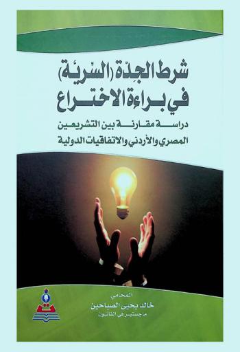  شرط الجدة (السرية) في براءة الاختراع : دراسة مقارنة بين التشريعين المصري والأردني والاتفاقيات الدولية