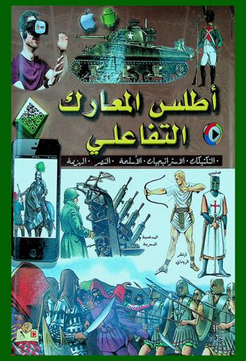  أطلس المعارك التفاعلي