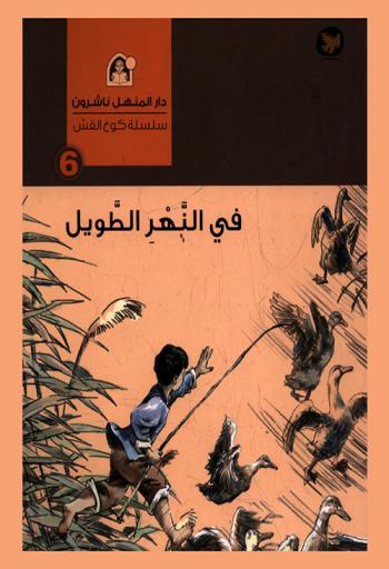 في النهر الطويل