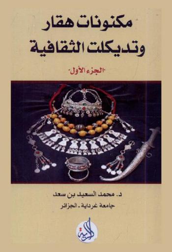 مكنونات هقار وتديكلت الثقافية