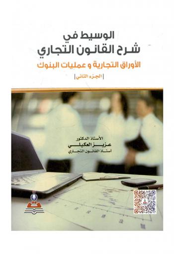  الوسيط في شرح القانون التجاري : الأوراق التجارية وعمليات البنوك = Mediator in explaining the commercial law : Commercial documents and banks transactions