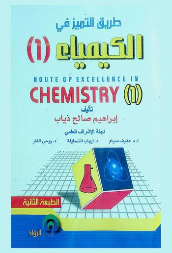  طريق التميز في الكيمياء = Route of excellence in chemistry