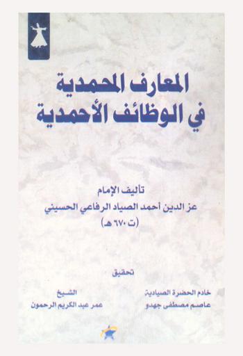  المعارف المحمدية في الوظائف الأحمدية