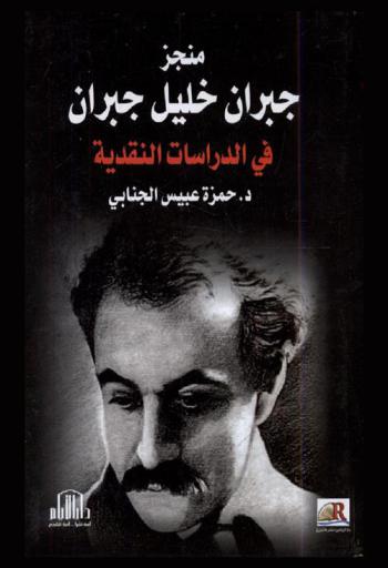  منجز جبران خليل جبران في الدراسات النقدية